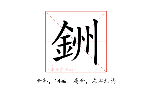 銂