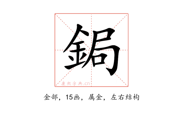鋦