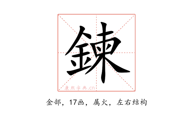 鍊