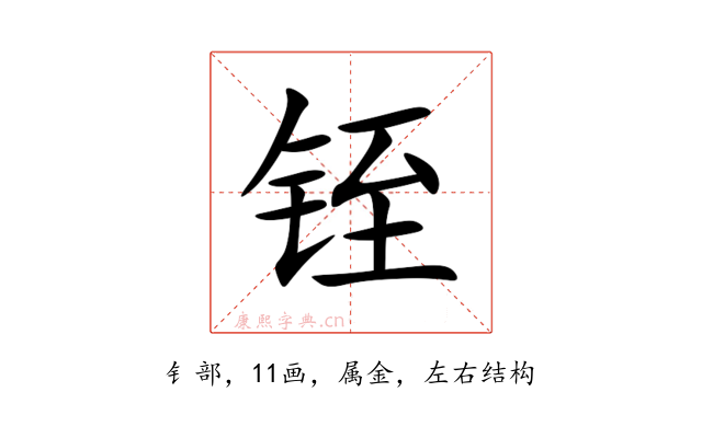 铚