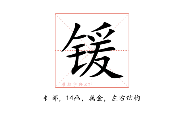 锾