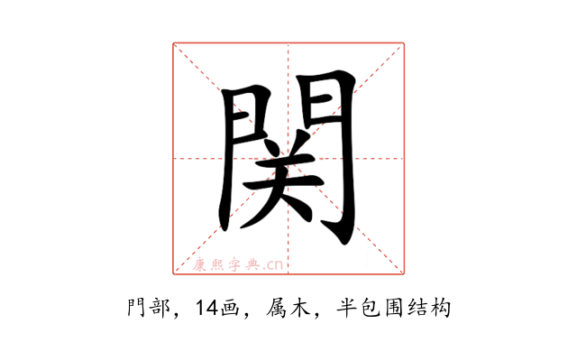 関