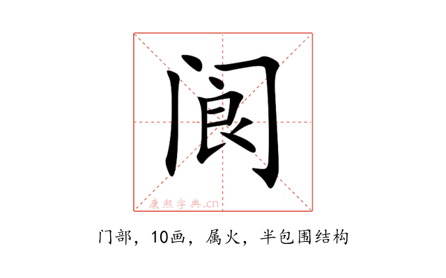 阆