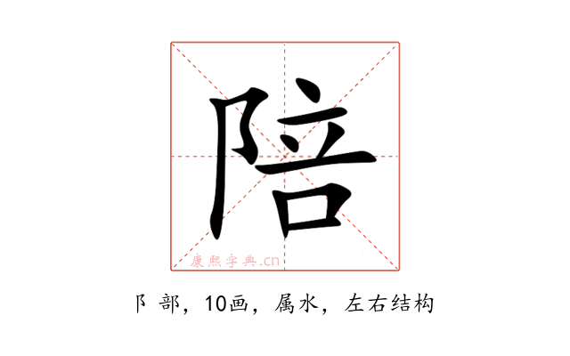 陪