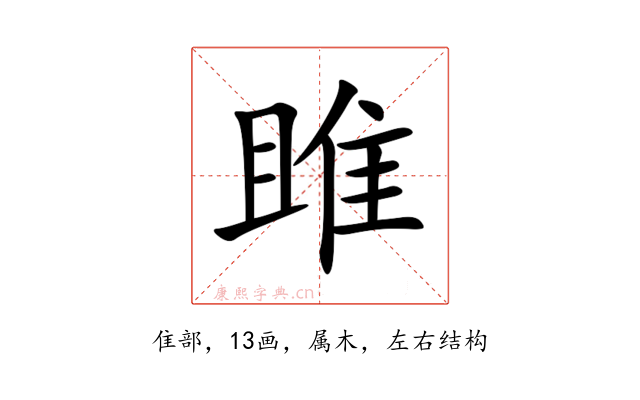 雎