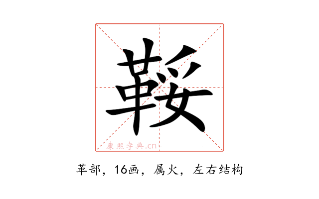 鞖