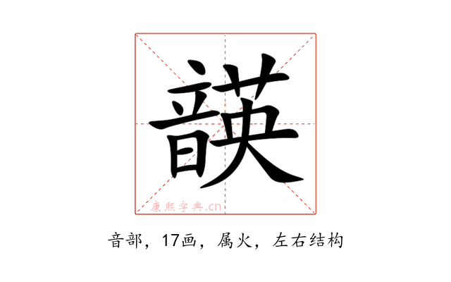韺