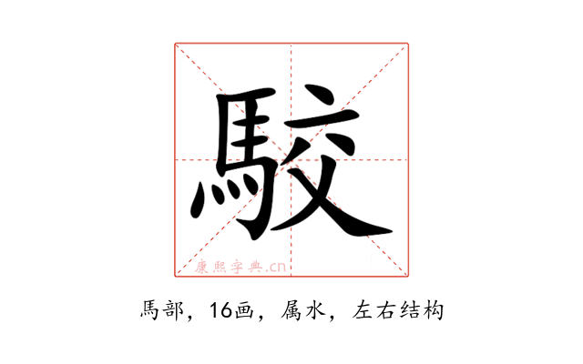 駮