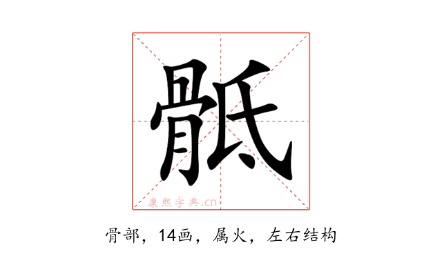 骶