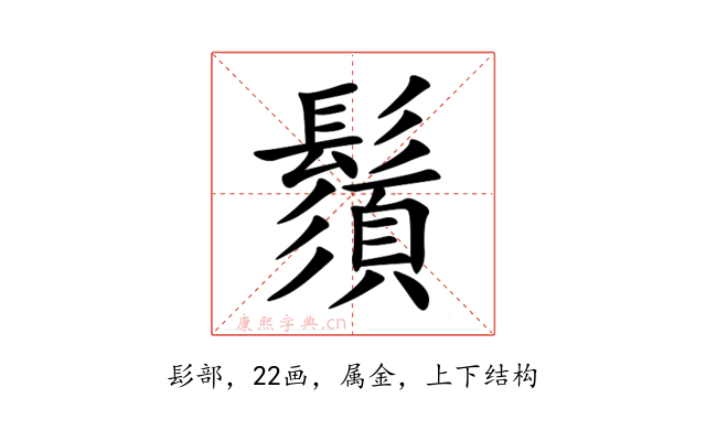 鬚