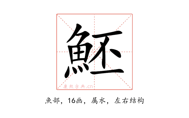 魾