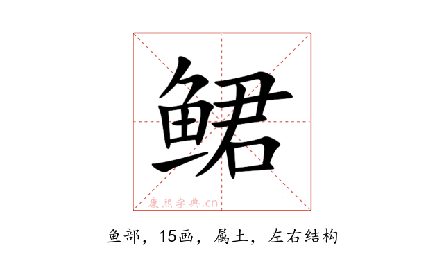 鲪