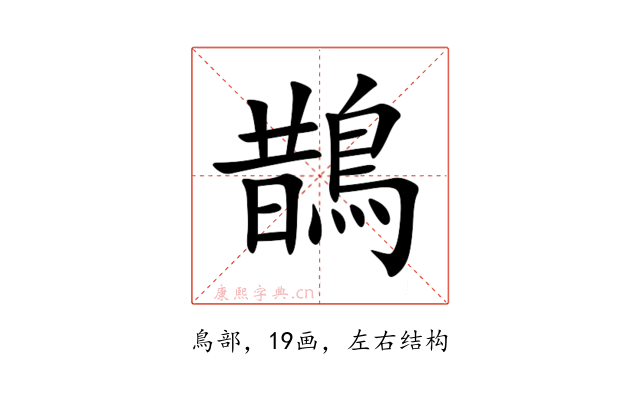鵲