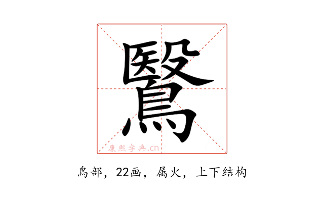 鷖