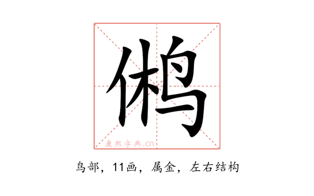 鸺