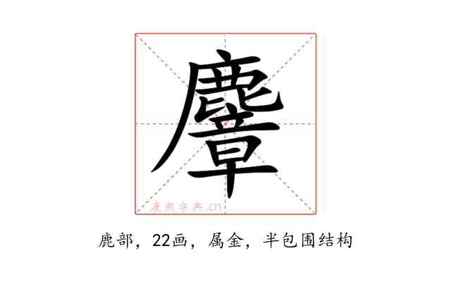 麞