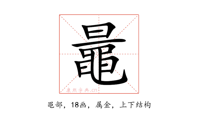 鼂