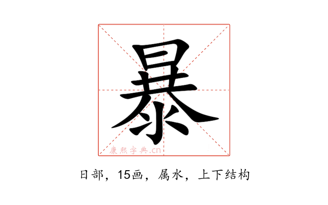 暴