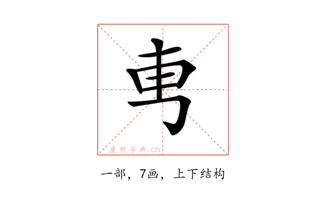 𠃫