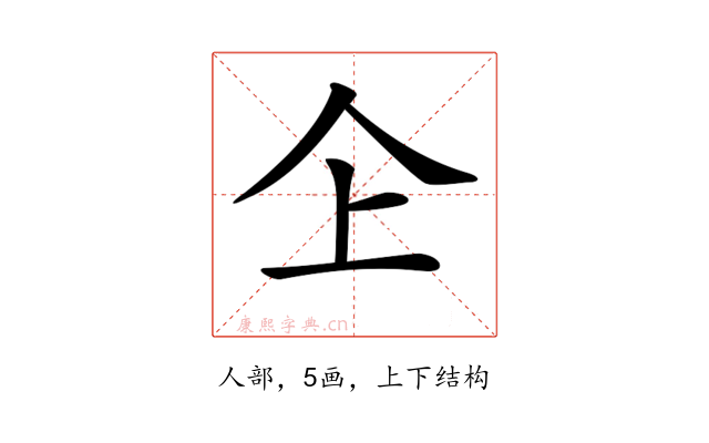 𠆳