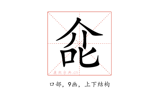 㖋