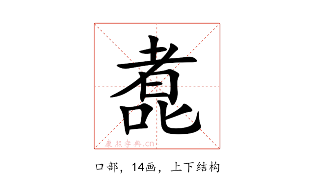 㗯