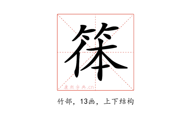 𥮋