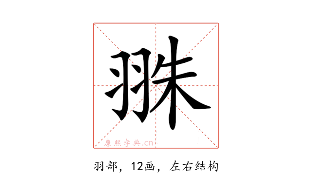 𦐣