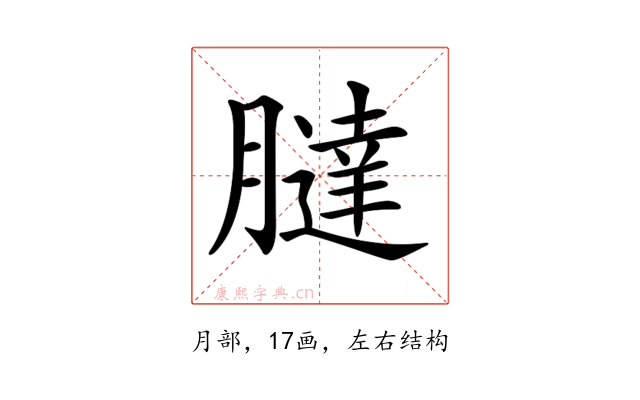 𦡯