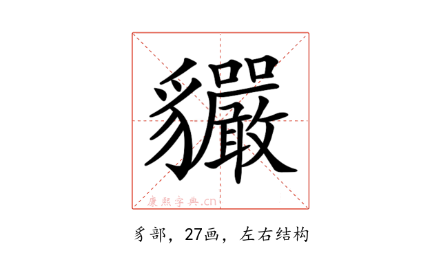 𧴣
