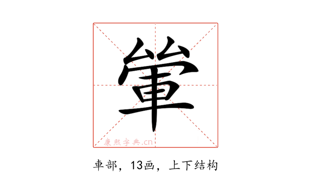 𨋿
