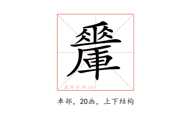 𨏇