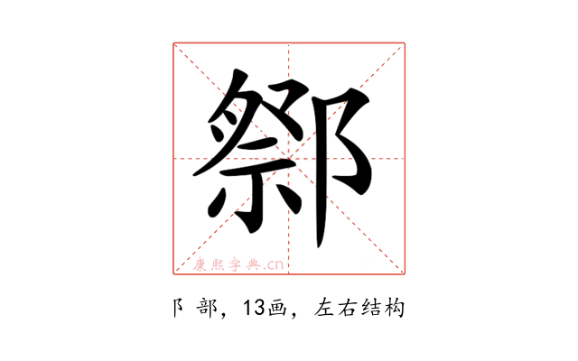 𨝋