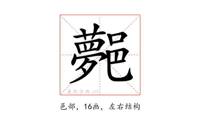 𨞯