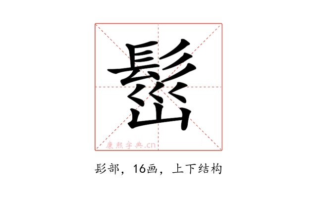 𩬷