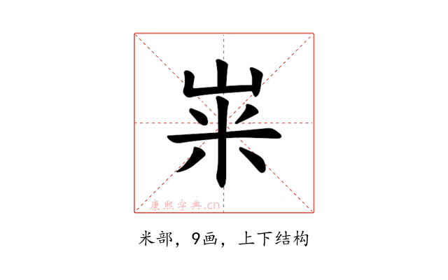 𫂳