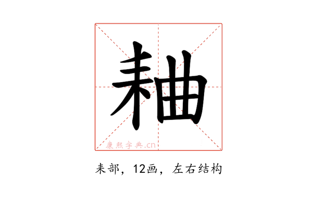 𫅻