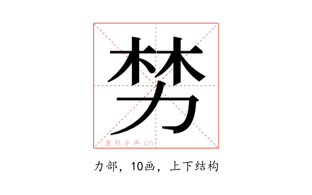 𫦯