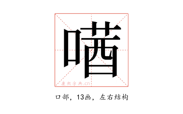 𫫛