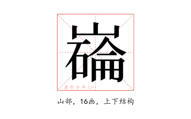 𫶗