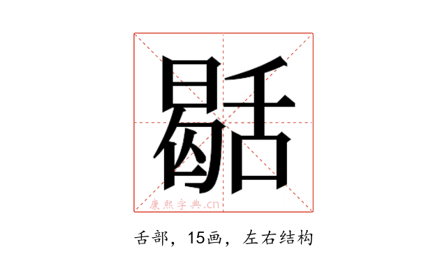 𮍻