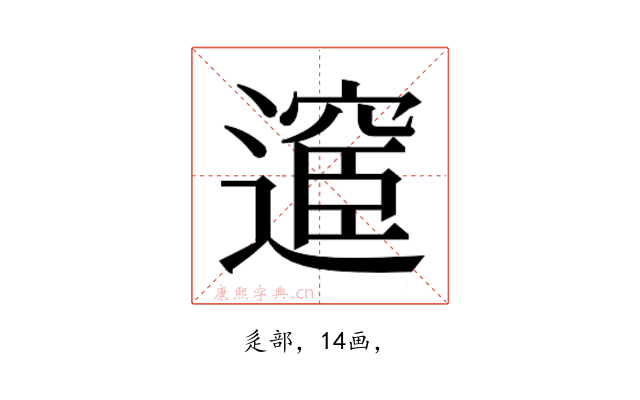 𮟇