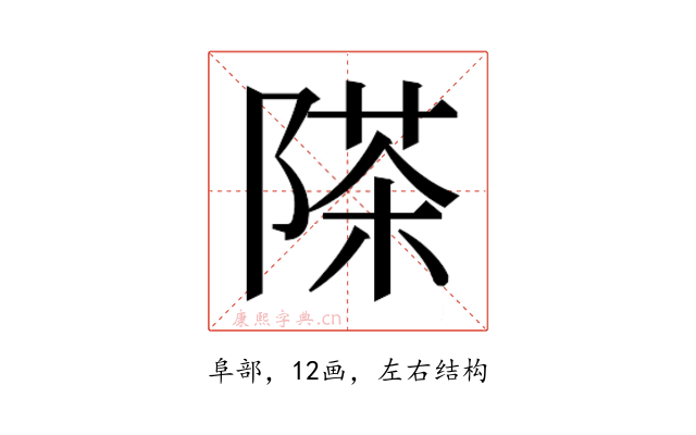 𮥗