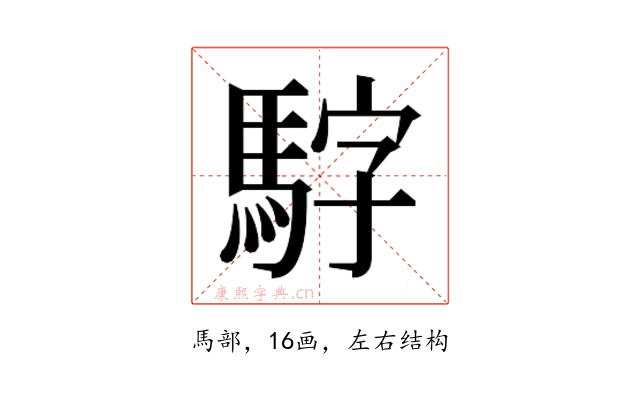 𮪃