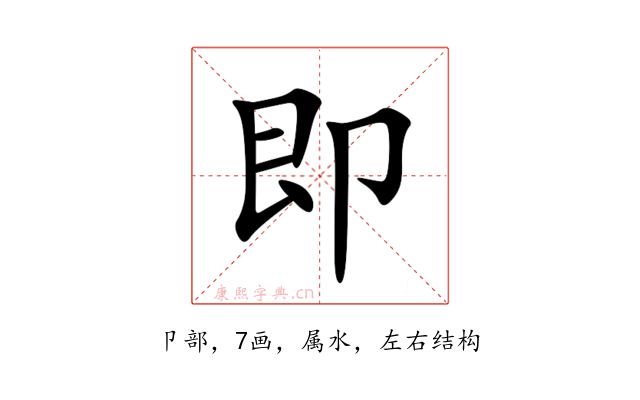 即