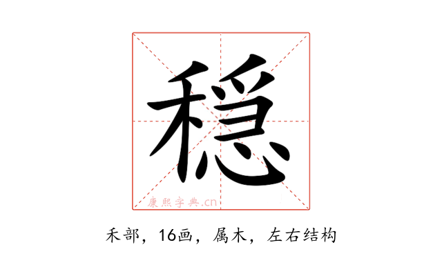 穏