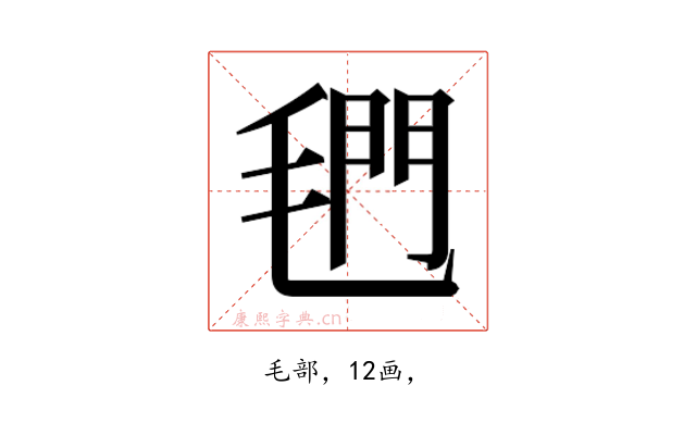 𰚣