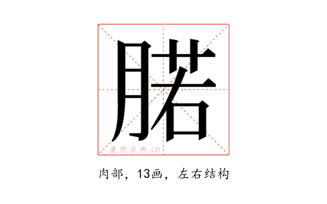 𰮷
