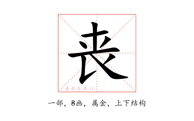 丧