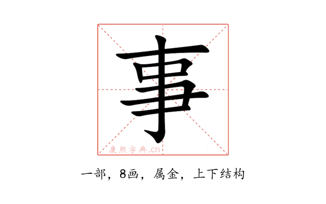 事